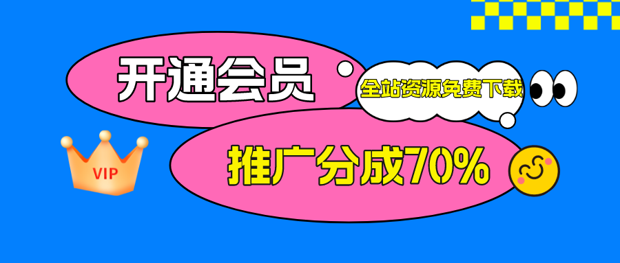加入创易云网创会员，全站资源免费学习。-创易云